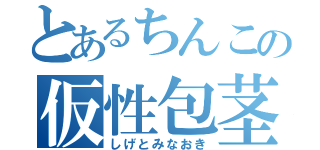 とあるちんこの仮性包茎（しげとみなおき）