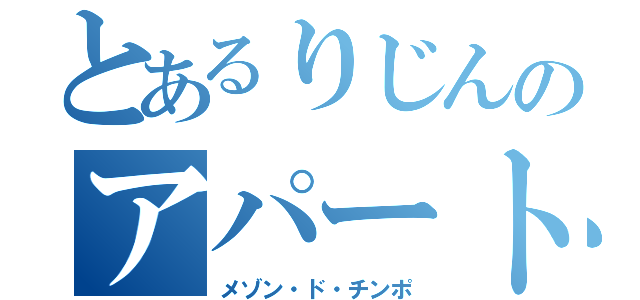 とあるりじんのアパート（メゾン・ド・チンポ）