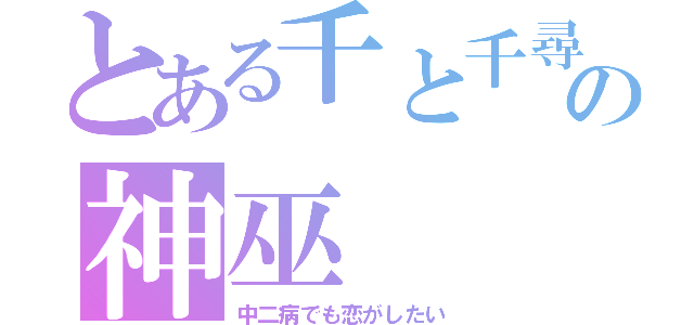 とある千と千尋の神隠しの神巫（中二病でも恋がしたい）