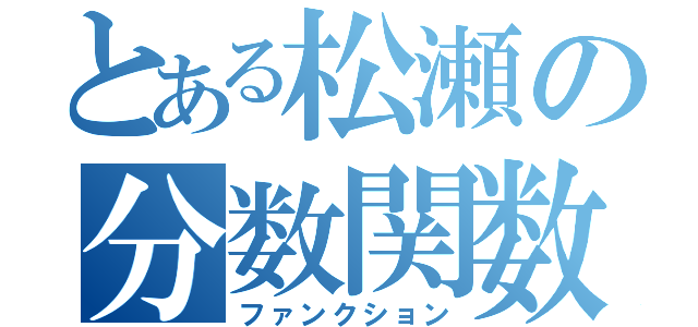 とある松瀬の分数関数（ファンクション）