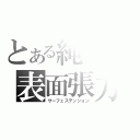 とある純也の表面張力（サーフェステンション）