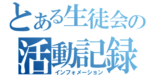 とある生徒会の活動記録（インフォメーション）