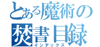 とある魔術の焚書目録（インデックス）