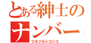 とある紳士のナンバー１なうどん（ツルツルシコシコ）