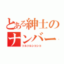 とある紳士のナンバー１なうどん（ツルツルシコシコ）