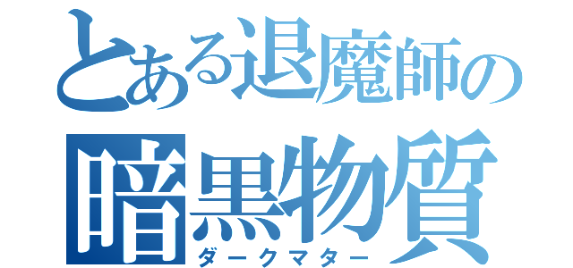 とある退魔師の暗黒物質（ダークマター）