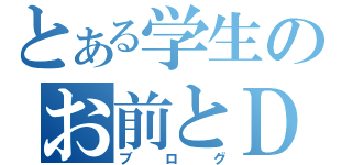 とある学生のお前とＤｙｎａｍｉｔｅ！！！（ブログ）