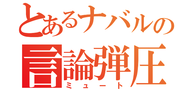 とあるナバルの言論弾圧（ミュート）