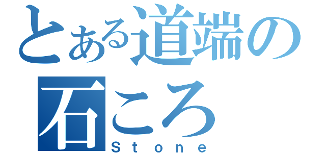 とある道端の石ころ（Ｓｔｏｎｅ）