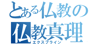 とある仏教の仏教真理（エクスプライン）