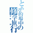 とある的場中の修学旅行（池野　良）