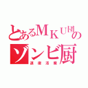 とあるＭＫＵ団のゾンビ厨（速復活魔）