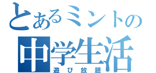 とあるミントの中学生活（遊び放題）