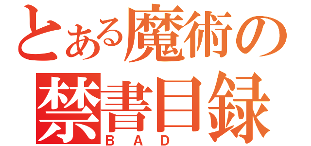 とある魔術の禁書目録（ＢＡＤ ）