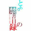 とあるの禁書目録（インデックス）