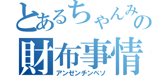 とあるちゃんみおの財布事情（アンゼンチンペソ）