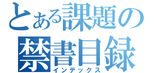 とある課題の禁書目録（インデックス）