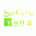 とあるＣＡＳ主のｙｕｎａ枠（お茶投げてね）