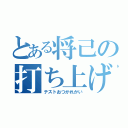 とある将己の打ち上げ（テストおつかれかい）