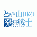 とある山田の発狂戦士（キチライバー）