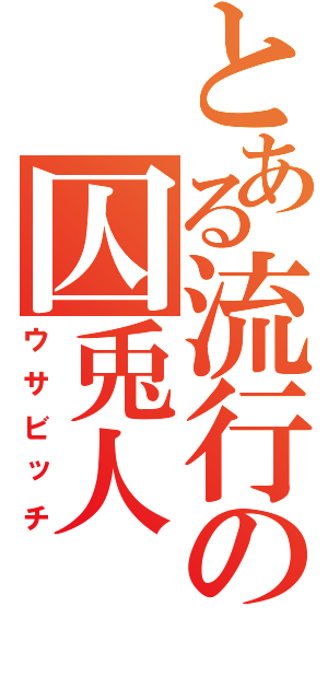 とある流行の囚兎人（ウサビッチ）