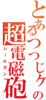 とあるつつじヶ丘の超電磁砲（レールガン）