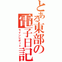 とある東部の電子日記（ラインレポート）