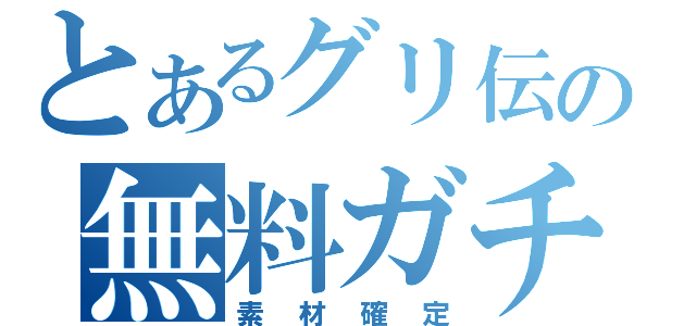 とあるグリ伝の無料ガチャ（素材確定）