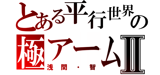 とある平行世界の極アームズⅡ（浅間・智）