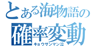 とある海物語の確率変動（キョウサンマン泣）