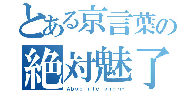 とある京言葉の絶対魅了（Ａｂｓｏｌｕｔｅ ｃｈａｒｍ）