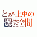 とある上中の爆笑空間（オールスマイリー）