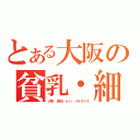 とある大阪の貧乳・細身専門風俗店（大阪 貧乳ｆｅｔｉパラダイス）