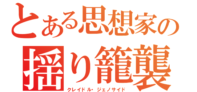 とある思想家の揺り籠襲撃（クレイドル・ジェノサイド）