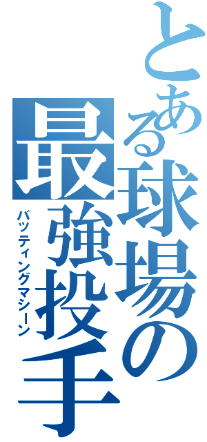 とある球場の最強投手（バッティングマシーン）