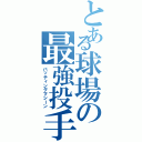 とある球場の最強投手（バッティングマシーン）