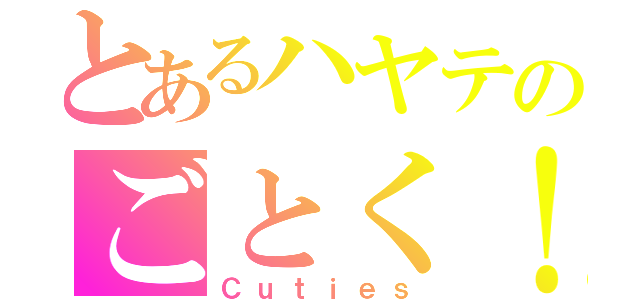 とあるハヤテのごとく！（Ｃｕｔｉｅｓ）