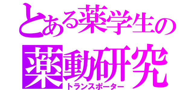 とある薬学生の薬動研究（トランスポーター）