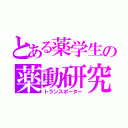 とある薬学生の薬動研究（トランスポーター）