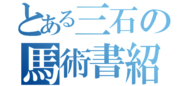 とある三石の馬術書紹介（）