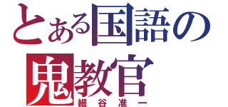 とある国語の鬼教官（細谷准一）