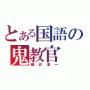 とある国語の鬼教官（細谷准一）