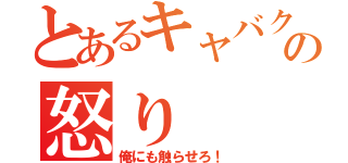 とあるキャバクラでの怒り（俺にも触らせろ！）