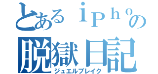 とあるｉＰｈｏｎｅの脱獄日記（ジュエルブレイク）