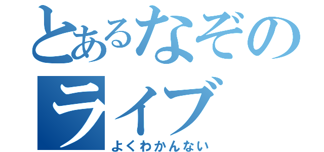 とあるなぞのライブ（よくわかんない）