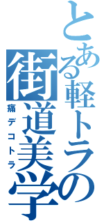 とある軽トラの街道美学（痛デコトラ）