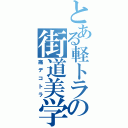 とある軽トラの街道美学（痛デコトラ）