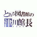 とある図書館の津川館長（トラウマ）