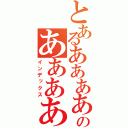 とあるああああああああああああああああああああああああああああああああああああああああああああああああああああのあああああああああああああああああああああああああああああああああああああああああああああああ（インデックス）