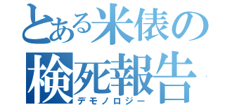 とある米俵の検死報告書（デモノロジー）